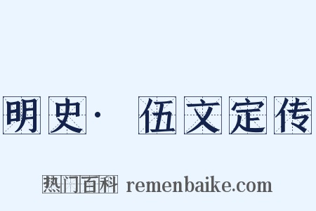明史·伍文定传是什么意思的图片